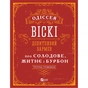 Книга Одіссея віскі. Допитливий бармен про солодове, житнє і бурбон - Трістан Стефенсон Vivat (9789669822819) - уменьшенное изображение 1