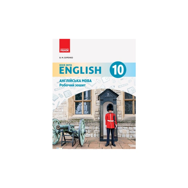 Робочий зошит Англійська мова. 10 клас. До підручника "Англійська мова. Dive into English" - В.М. Буренко Ранок (9786170946782) - picture 1
