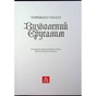 Книга Визволений Єрусалим - Торквато Тассо Астролябія (9786176642930) - зменшене зображення 6