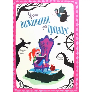 Книга Уроки виживання для принцес - Федеріка Магрін #книголав (9786177820313) зображення 1