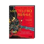 Книга Мистецтво війни - Сунь-цзи КСД (9786171299078) - зменшене зображення 1