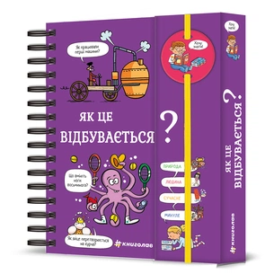 Книга Хочу знати! Як це відбувається? - Софі де Мюлленгейм #книголав (9786178286545) зображення 1