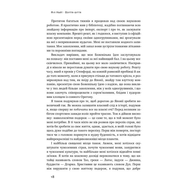 Книга Взуття-буття. Історія Nike від засновника компанії - Філ Найт Наш Формат (9786178115616) - picture 19