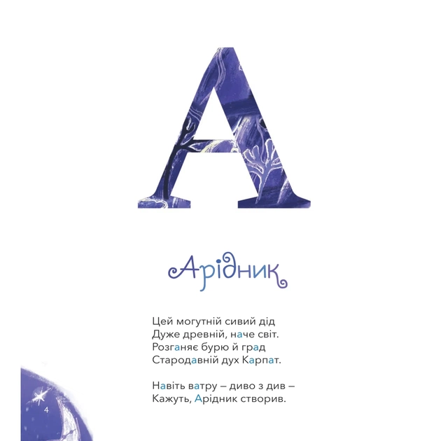 Книга Міфічна абетка - Тетяна Копитова, Оксана Боровець, Дар'я Анцибор Vivat (9789669829344) - picture 3