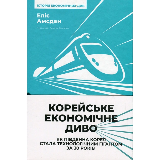 Книга Корейське економічне диво: як Південна Корея стала технологічним гігантом за 30 років Наш Формат (9786178277307) - изображение 1
