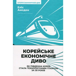 Книга Корейське економічне диво: як Південна Корея стала технологічним гігантом за 30 років Наш Формат (9786178277307) изображение 1