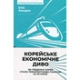Книга Корейське економічне диво: як Південна Корея стала технологічним гігантом за 30 років Наш Формат (9786178277307) - уменьшенное изображение 1