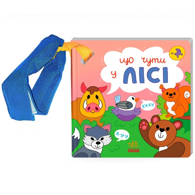 Книга Що чути... У лісі - К. Процун, О. Романова Ранок (9786170980403) - изображение 5