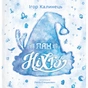 Книга Пан Ніхто - Ігор Калинець Видавництво Старого Лева (9789666799671) - зменшене зображення 2