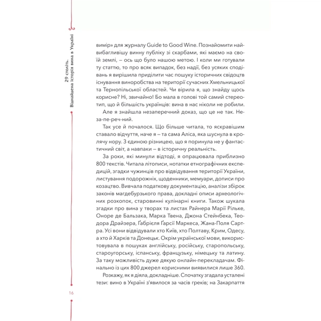 Книга 29 століть. Віднайдена історія вина в Україні - Анна Євгенія Янченко Vivat (9786171706842) - picture 12