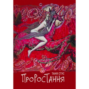 Книга Проростання - Таня Стус Yakaboo Publishing (9786178222567) зображення 1
