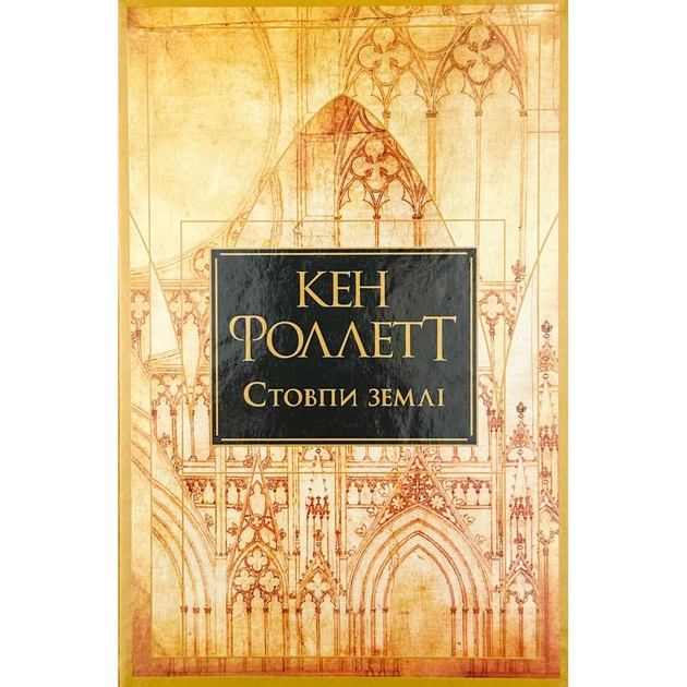 Книга Стовпи землі. Кінгзбридж. Книга 1 - Кен Фоллетт Видавництво РМ (9786178373795) - зображення 1
