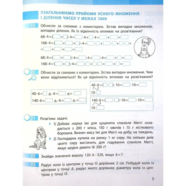 Робочий зошит НУШ Математика. 4 клас. До підручника С. Скворцової, О. Онопрієнко. У 2 частинах. Частина 1 Ранок (9786170973382) - picture 7
