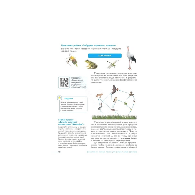 Підручник НУШ Біологія. 7 клас - О.В. Тагліна, А.М. Самойлов, О.М. Утєвська, Л.В. Довгаль Ранок (9786170987686) - зображення 5