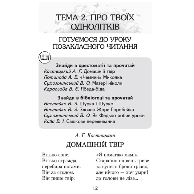 Хрестоматія Читаємо в класі та вдома. 3 клас. Для позакласного читання Ранок (9786170938121) - picture 12