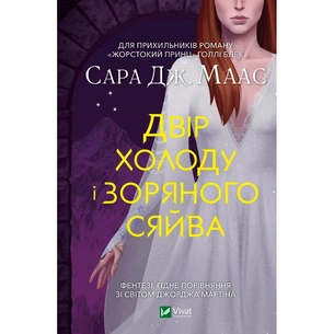 Книга Двір холоду і зоряного сяйва - Сара Дж. Маас Vivat (9789669829450) зображення 1