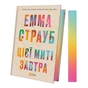 Книга Цієї миті завтра - Емма Страуб Vivat (9786171705012) - зменшене зображення 3
