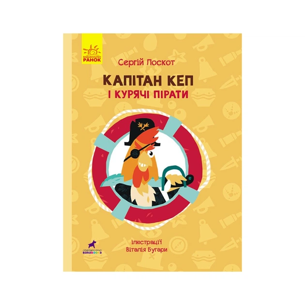 Книга Капітан Кеп і курячі пірати - Сергій Лоскот Ранок (9786170965486) - зображення 1