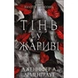 Книга Плоть і вогонь. Книга 1: Тінь у жариві - Дженніфер Л. Арментраут BookChef (9786175481813) - зменшене зображення 1