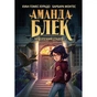 Книга Аманда Блек. Книга 1: Небезпечний спадок - Хуан Гомес-Хурадо BookChef (9786175483794) - зменшене зображення 1