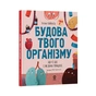 Книга Будова твого організму. Що є що і як воно працює. 7+ - Ружа Гайкусь Основа (9786170043801) - уменьшенное изображение 1