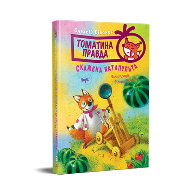 Книга Томатина правда. Скажена катапульта. Книга 2 - Олексій Білоног Видавництво РМ (9786178280734) - изображение 1