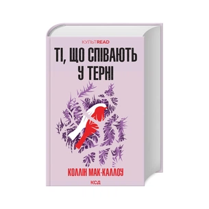 Книга Ті, що співають у терні - Коллін Мак-Каллоу КСД (9786171503991) зображення 1