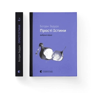 Книга Прості Істини - Богдан Задура Видавництво Старого Лева (9789664483817) зображення 1
