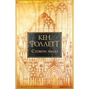 Книга Стовпи землі. Кінгзбридж. Книга 1 - Кен Фоллетт Видавництво РМ (9786178373795) зображення 1