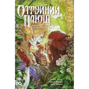 Комікс Отруйний Плющ. Книга 2: Неетичне споживання - Ґвендолін Віллов Вілсон Видавництво РМ (9786178512217) зображення 1