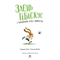Книга Заєць Гібіскус і Чемпіонат лісу з футболу - Андреас Кеніґ Жорж (9786178287504) - зменшене зображення 2