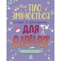 Книга Моє тіло змінюється: путівник по дорослішанню для дівчат - Аніта Ганері Ранок (9786170979414) - зменшене зображення 1