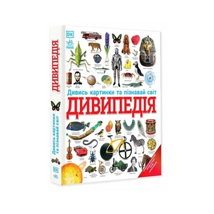 Книга Дивипедія Ранок (9786170992376) зображення 1