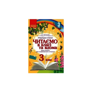 Хрестоматія Читаємо в класі та вдома. 3 клас. Для позакласного читання Ранок (9786170938121) изображение 1