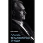 Книга Психотерапевтичні етюди - Олег Чабан BookChef (9786175484777) - уменьшенное изображение 1