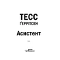Книга Асистент - Тесс Ґеррітсен КСД (9786171296220) - зменшене зображення 4