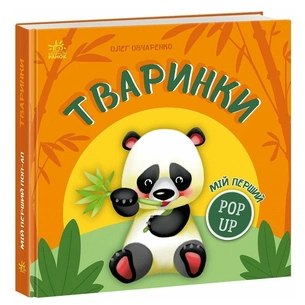 Книга Мій перший поп-ап. Тваринки - Олег Овчаренко Ранок (9789667617493) зображення 1