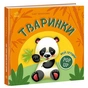 Книга Мій перший поп-ап. Тваринки - Олег Овчаренко Ранок (9789667617493) - зменшене зображення 1