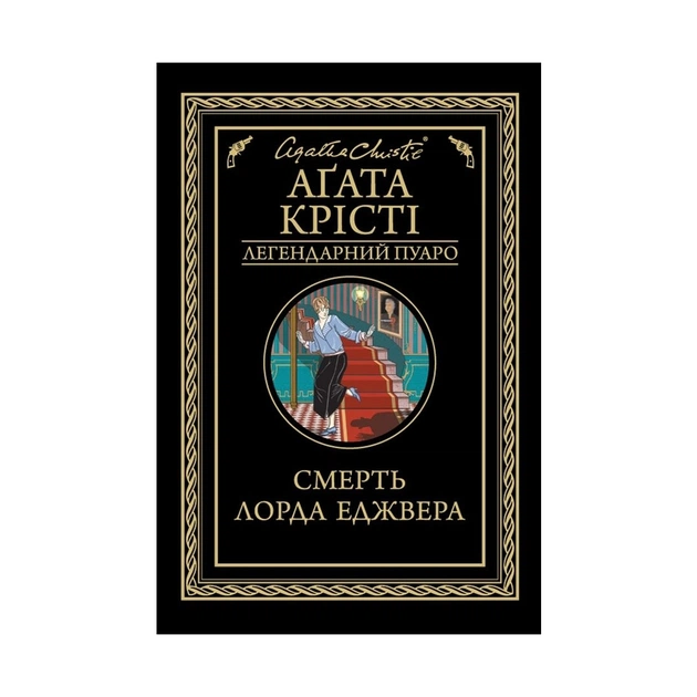 Книга Смерть лорда Еджвера - Агата Крісті КСД (9786171276482) - зображення 1
