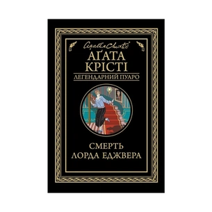 Книга Смерть лорда Еджвера - Агата Крісті КСД (9786171276482) зображення 1