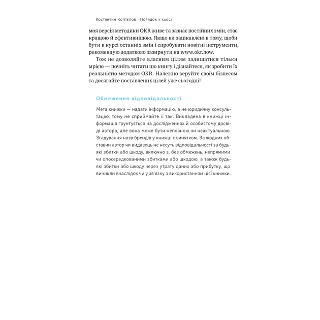 Книга Порядок у хаосі. Метод Objective and Key Results (OKR) - Костянтин Коптелов Наш Формат (9786178277437) - зображення 8