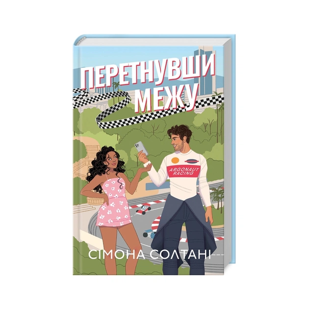 Книга Перетнувши межу. Книга 1 - Сімона Солтані КСД (9786171511729) - зображення 1