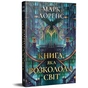 Книга Книга, яка розколола світ. Трилогія "Бібліотечна трилогія". Книга 2 - Марк Лоренс Видавництво РМ (9786178639969) - зменшене зображення 1
