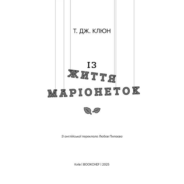 Книга Із життя маріонеток - Т. Дж. Клюн BookChef (9786175483282) - picture 4