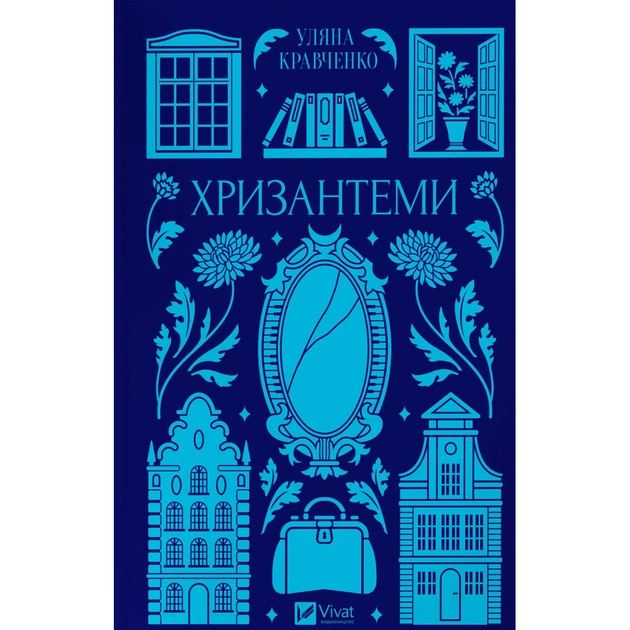 Книга Хризантеми - Уляна Кравченко Vivat (9786171713352) - зображення 1