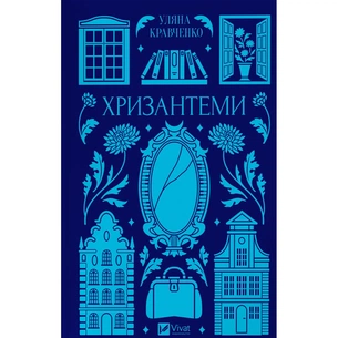 Книга Хризантеми - Уляна Кравченко Vivat (9786171713352) зображення 1