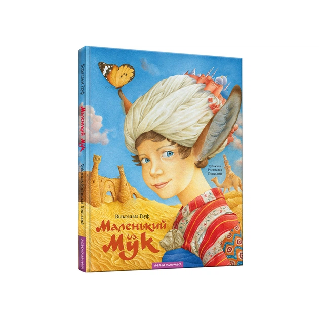 Книга Маленький Мук - Вільгельм Гауф А-ба-ба-га-ла-ма-га (9786175851050) - зображення 1