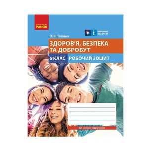 Робочий зошит Здоров'я, безпека та добробут. Для 6 класу закладів загальної середньої освіти - О.В. Тагліна Ранок (9786170983688) зображення 1