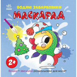 Книга Водяні забарвлянки. Маскарад Ранок (9786170987365) зображення 1