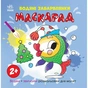 Книга Водяні забарвлянки. Маскарад Ранок (9786170987365) - зменшене зображення 1